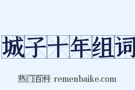 城子十年组词是什么意思的图片